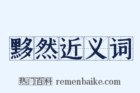 黟然近义词是什么意思的图片